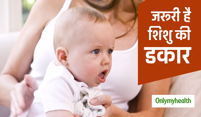 बहुत जरूरी है शिशु को डकार दिलाना, जानें इसके फायदे और कराने का सही तरीका