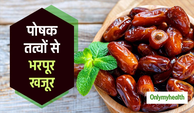 खजूर में होते हैं ढेर सारे माइक्रोन्युट्रिएंट्स, जानें सूखा या गीला कौन सा खजूर है फायदेमंद