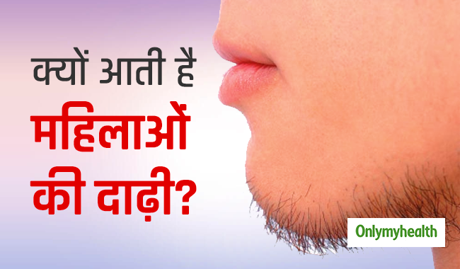 महिलाओं की दाढ़ी आने की वजह है साइकोसोशल बीमारी, जानें इसके कारण और समाधान
