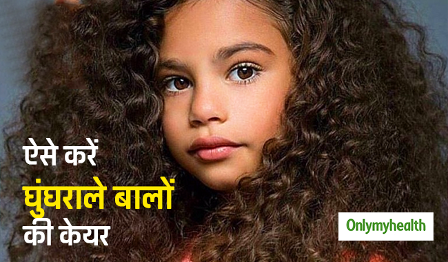 बच्चों के हैं घुंघराले बाल तो ऐसे करें उनकी केयर, कभी नहीं उलझेंगे बाल