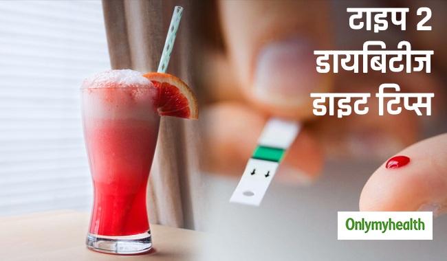 टाइप 2 डायबिटीज के लिए डाइट टिप्स : ब्लड शुगर और वसा बढ़ाते हैं ये 5 तरह के फूड, ना करें सेवन
