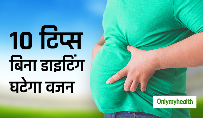 Weight Loss: ये 10 आदतें अपनाकर बिना डाइट के भी तेजी से घटा सकते हैं वजन