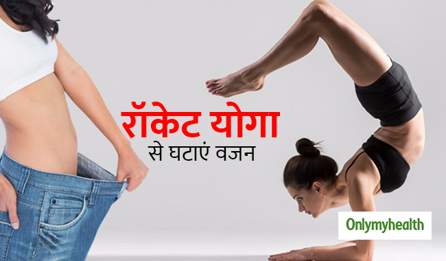 वजन घटाना है तो सबकुछ छोड़कर करें रॉकेट योगा, रिजल्ट देखकर खुद हो जाएंगे हैरान