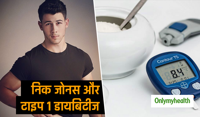 निक जोनस को भी थी टाइप-1 डायबिटीज, इन 4 तरीकों से आज हैं एकदम फिट