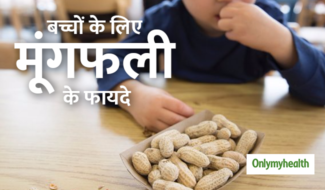 बच्चों के लिए बहुत जरूरी है मूंगफली खाना, तेज होता है उनका IQ लेवल