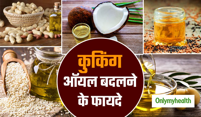 हर 3 महीने बाद बदलना चाहिए कुकिंग ऑयल, जानें क्या हैं इसके फायदे