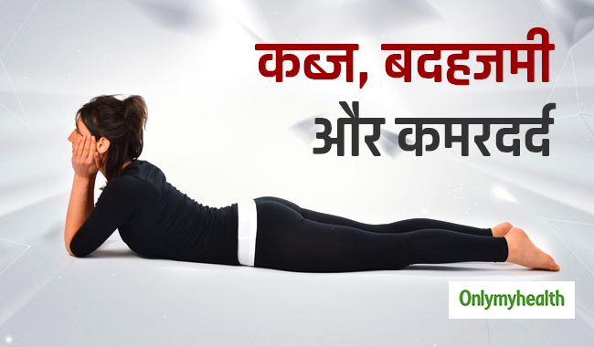 कब्ज, बदहजमी और कमरदर्द की समस्या में आराम पहुंचाता है मकरासन, जानें विधि