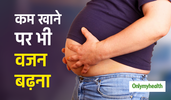 ज्यादा खाना नहीं खाते हैं फिर भी बढ़ रहा है आपका वजन? हो सकते हैं ये 5 कारण