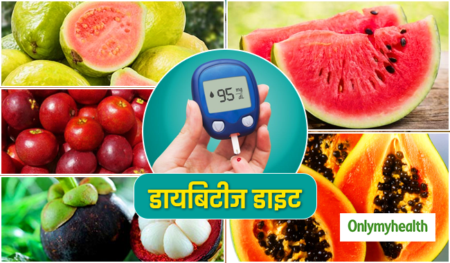 डायबिटीज डाइट: डायबिटीक फ्रेंडली हैं ये 5 फ्रूट्स, रोजाना करें सेवन