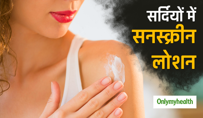 सर्दियों में भी त्वचा के लिए जरूरी है सनस्क्रीन लोशन, जानें ये 5 अन्य जरूरी ट्रिक्स
