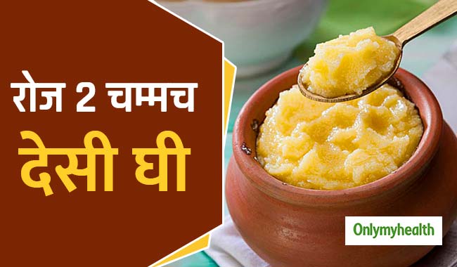 रोजाना 2 चम्मच देसी घी खाना है फायदेमंद, मेटबॉलिज्म और इम्यूनिटी होते हैं बेहतर