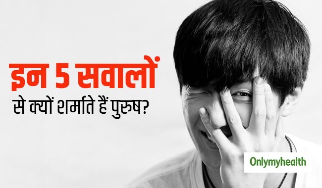 डॉक्टर से ये 5 सवाल पूछने में हर मर्द को आती है शर्म, यहां जान लें जवाब