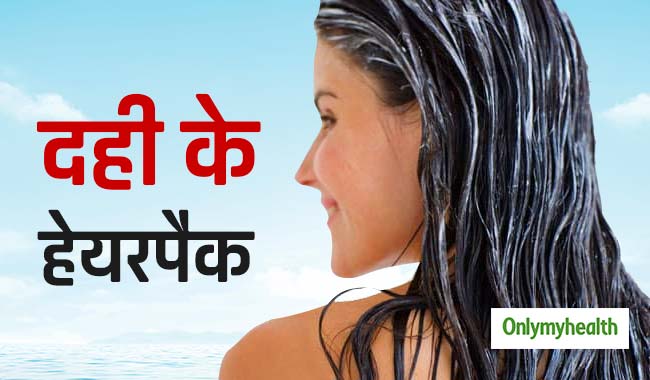 दही के ये 5 हेयरपैक लगाकर बंद होगा बालों का झड़ना, सफेद बाल भी होंगे दूर