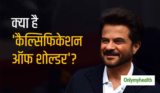 'कैल्सिफिकेशन ऑफ शोल्डर' से जूझ रहे हैं अनिल कपूर, जानें कितना खतरनाक है ये रोग
