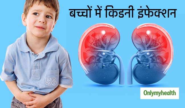 बच्चों में किडनी के इंफेक्शन के हो सकते हैं ये 4 कारण, जानें कैसे कर सकते हैं बचाव