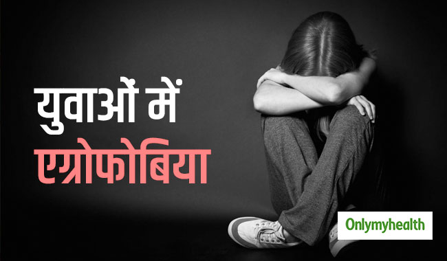 एग्रोफोबिया है युवाओं में डिप्रेशन का सबसे बड़ा कारण, जानें इसके लक्षण और उपचार