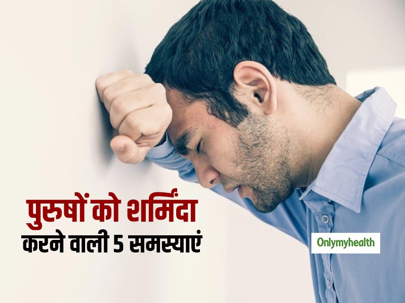 पुरुषों के लिए शर्मिंदगी का कारण बनती हैं उनकी ये 5 समस्याएं, कहीं आपको तो नहीं ये