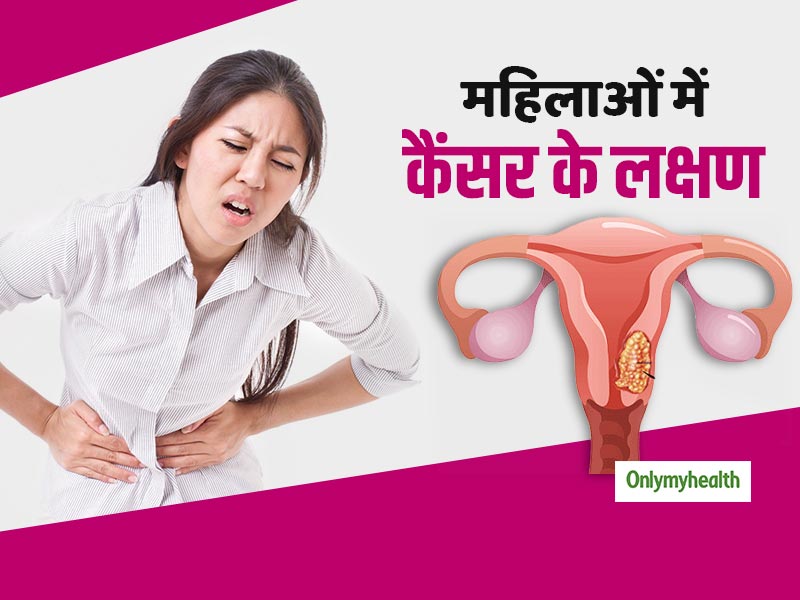 ओवरियन कैंसर और सर्वाइकल कैंसर महिलाओं में होने वाले सबसे घातक रोग, जानें लक्षण