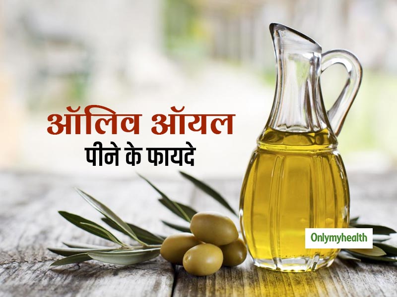 मजबूत हड्डियों, कैंसर और हार्ट अटैक से बचाव के लिए पिएं ऑलिव ऑयल