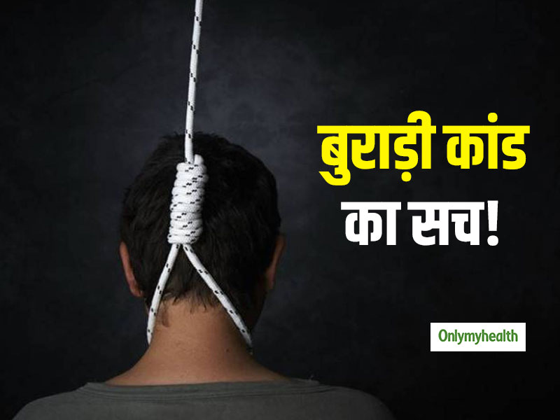 बुराड़ी कांड: मानसिक विकार की वजह से 11 लोगों ने की थी आत्महत्या! एक्सपर्ट से जानें क्या है ये डिऑर्डर
