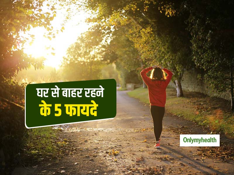 घर से बाहर रहने के 5 हैरतअंगेज फायदे जानकर चौंक जाएंगे आप, हमेशा रहेंगे फिट