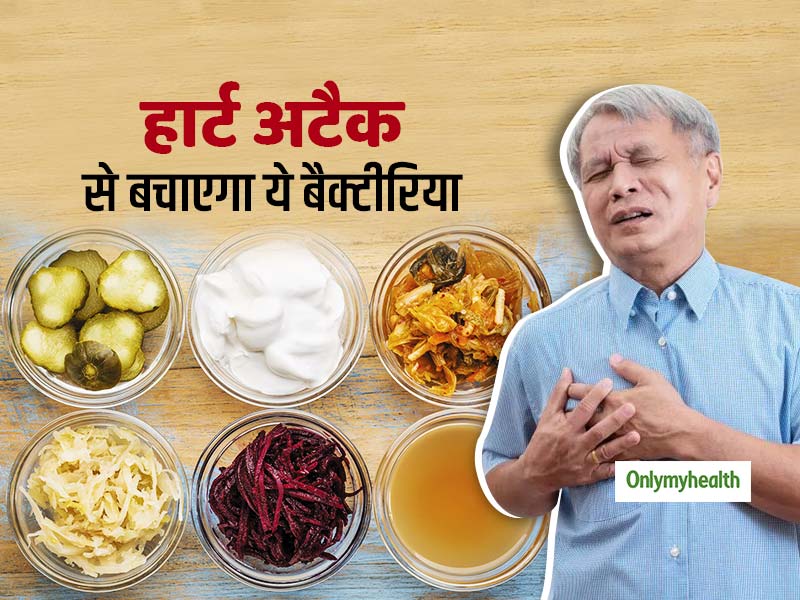 Heart Health: इस बैक्टीरिया के सेवन से कम हो जाएगा दिल की बीमारियों का खतरा