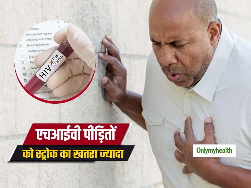 एचआईवी संक्रमित लोगों को हार्ट अटैक और स्ट्रोक का खतरा रहता है ज्यादाः स्टडी