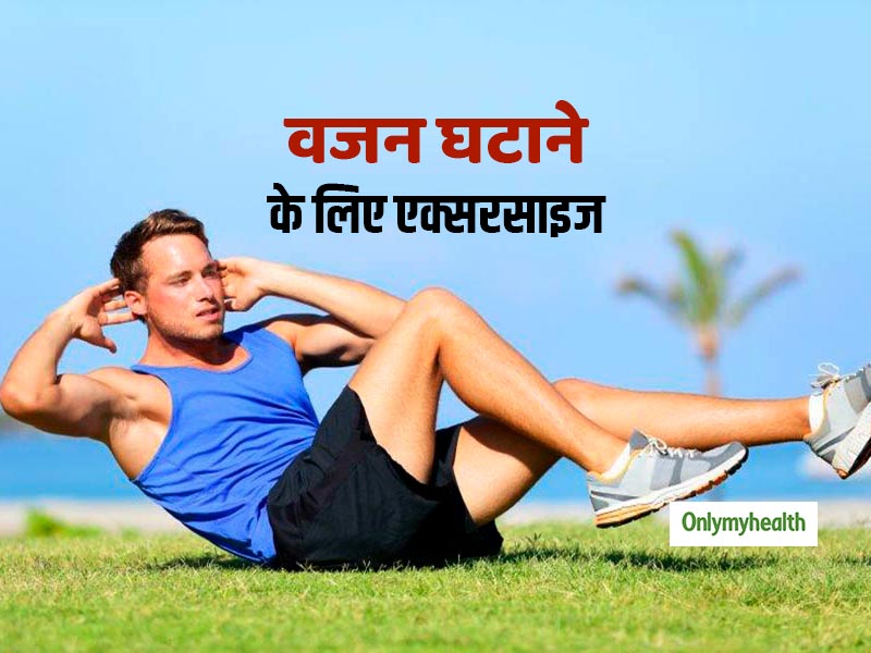 रोजाना एक ही समय पर एक्सरसाइज करने से जल्दी घटता है वजन: रिसर्च