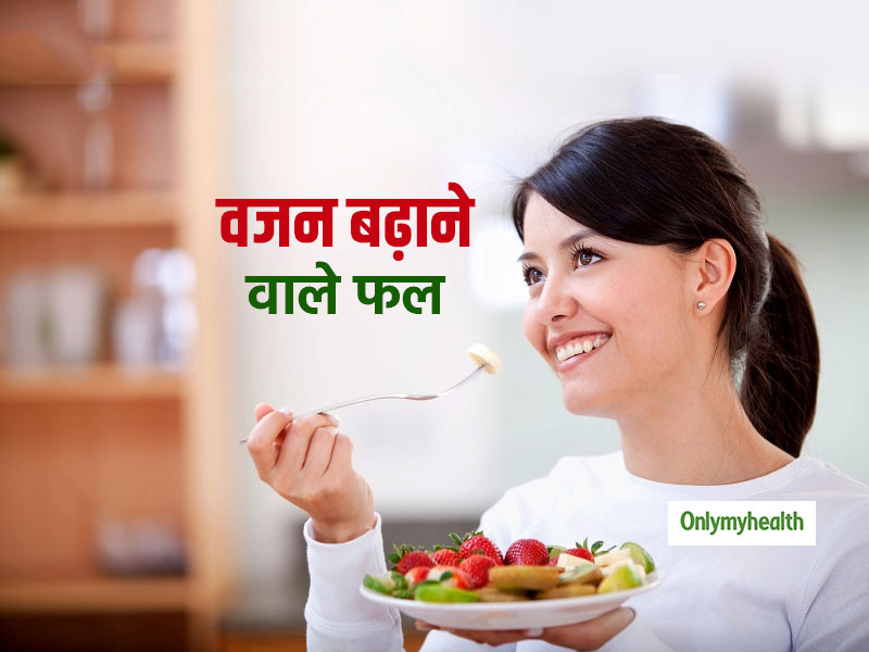 जानें कौन से 5 फल खाने से बढ़ता है आपका वजन? अंडरवेट लोग जरूर खाएं ये फ्रूट्स