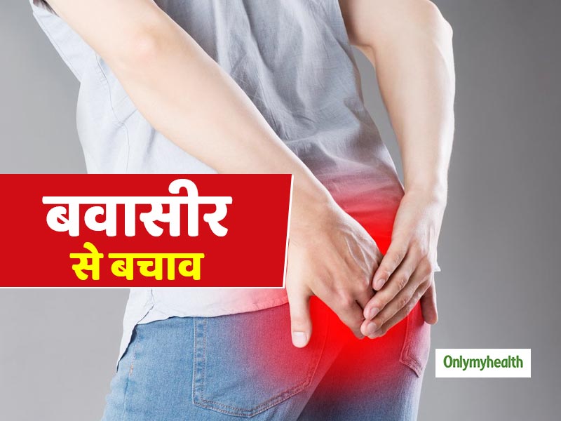 Piles Treatment: ये 5 काम कर लेंगे तो कभी नहीं होगी बवासीर की समस्या, आसान शब्दों में समझें इन्हें