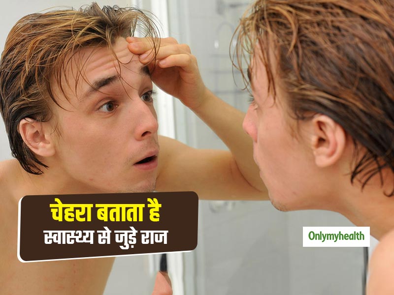 आपका चेहरा खोलता है आपकी सेहत से जुड़े कई राज, जानें क्या कहता है आपका चेहरा