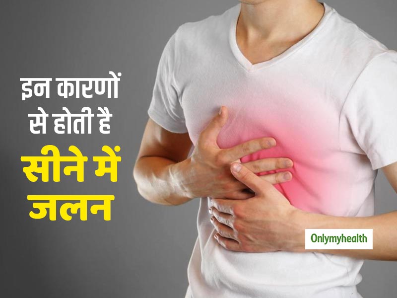 सीने में जलन पैदा करती हैं ये 5 चीजें, जानें कैसे पाएं इस समस्या से छुटकारा