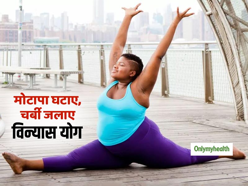 पेट पर जमा चर्बी घटाकर मोटे लोग भी हो सकते हैं फिट, रोजाना ऐसे करें विन्यास योग