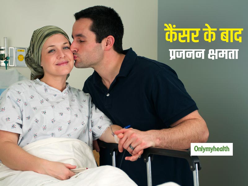 क्या कैंसर के बाद भी हो सकते हैं बच्चे? जानें कैंसर रोगी कैसे बचा सकते हैं अपनी प्रजनन क्षमता