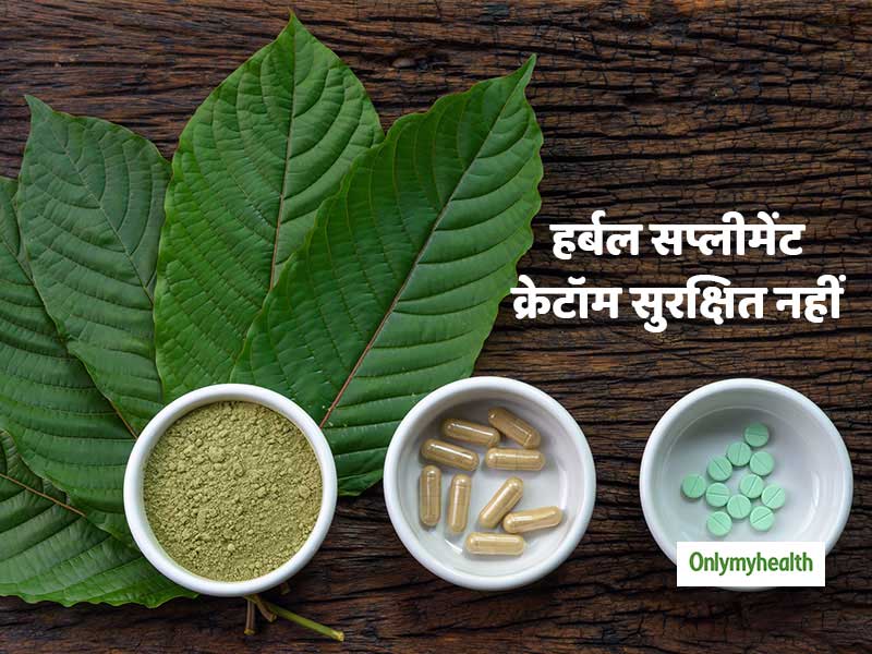Herbal supplement Kratom: दर्द और नशे की लत छुड़ाने में काम आने वाला ये सप्लीमेंट स्वास्थ्य के लिए खतराः शोध