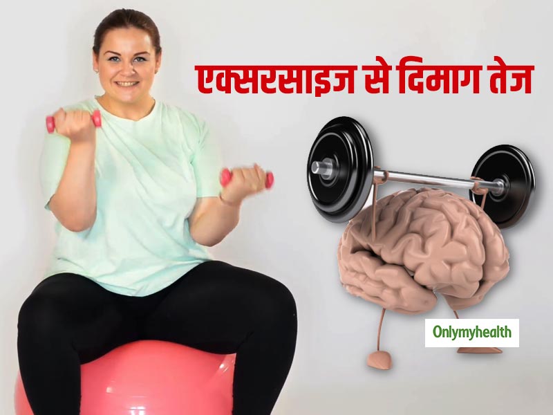 रोजाना एक्सरसाइज से दिमाग की क्षमता बढ़ा सकते हैं मोटे लोग, बेहतर होता है ब्रेन फंक्शन
