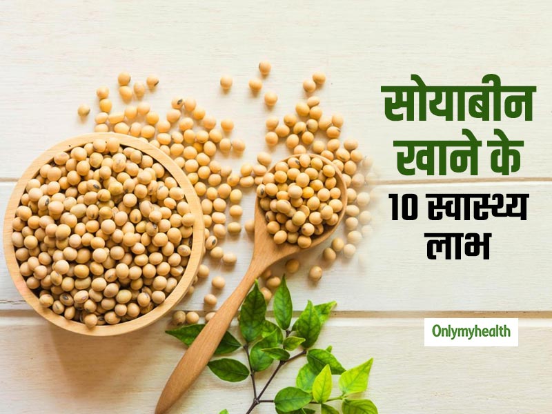 डायबिटीज, हृदय रोग और मोटापे से छुटकारा दिलाते हैं सोयाबीन और इससे बने उत्पाद, जानें इसके अन्य लाभ