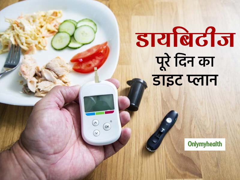 डायबिटीज के मरीजों को क्या खाना चाहिए? जानें सुबह से रात तक खाने का पूरा डाइट प्लान