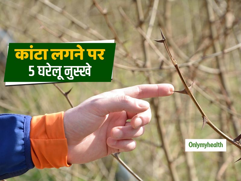 कांटा लगने या चुभने के घरेलू उपाय, आसानी से निकलेगा कांटा और मिलेगा दर्द से आराम