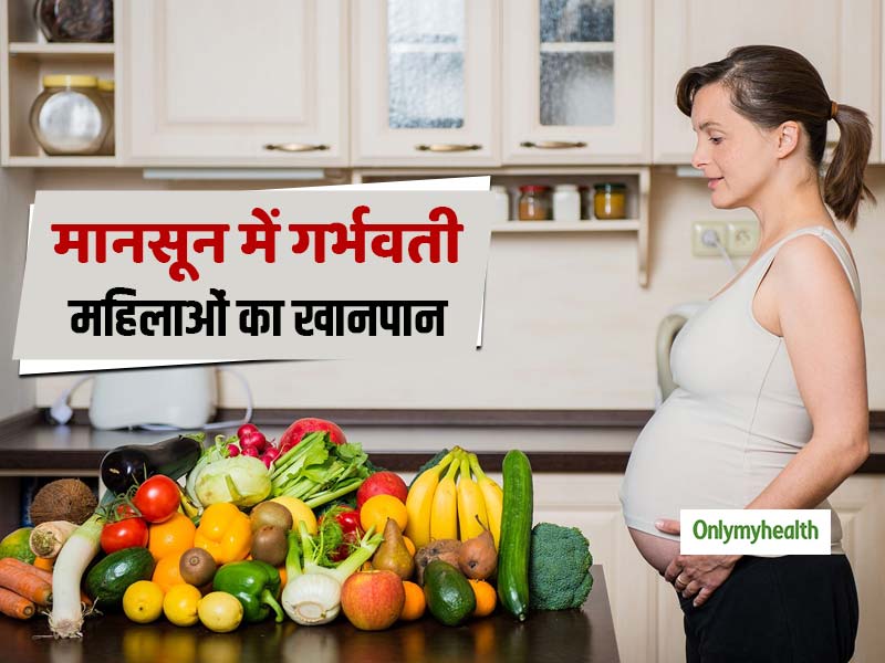 मानसून में गर्भवती महिलाओं को डाइट से जुड़ी इन बातों का रखना चाहिए ध्यान, तभी शिशु होगा स्वस्थ