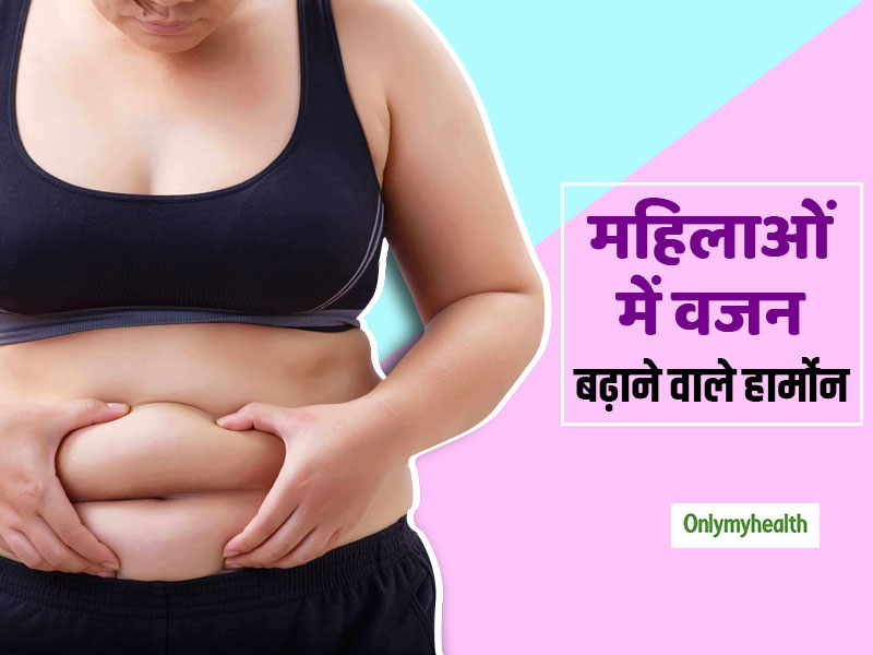 महिलाओं का वजन बढ़ाने में जिम्मेदार हैं ये 10 हार्मोन, जानिए क्या हैं ये और कैसे करें कंट्रोल