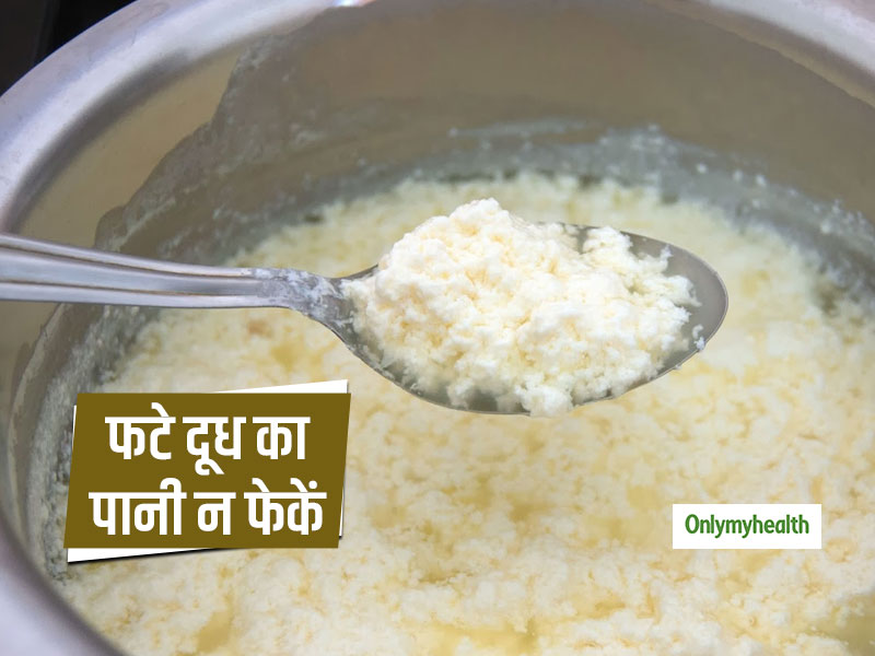 फटे दूध के पानी को फेंकने के बजाय इन 5 तरीकों से करें इस्तेमाल, फायदे जानकर हो जाएंगे हैरान