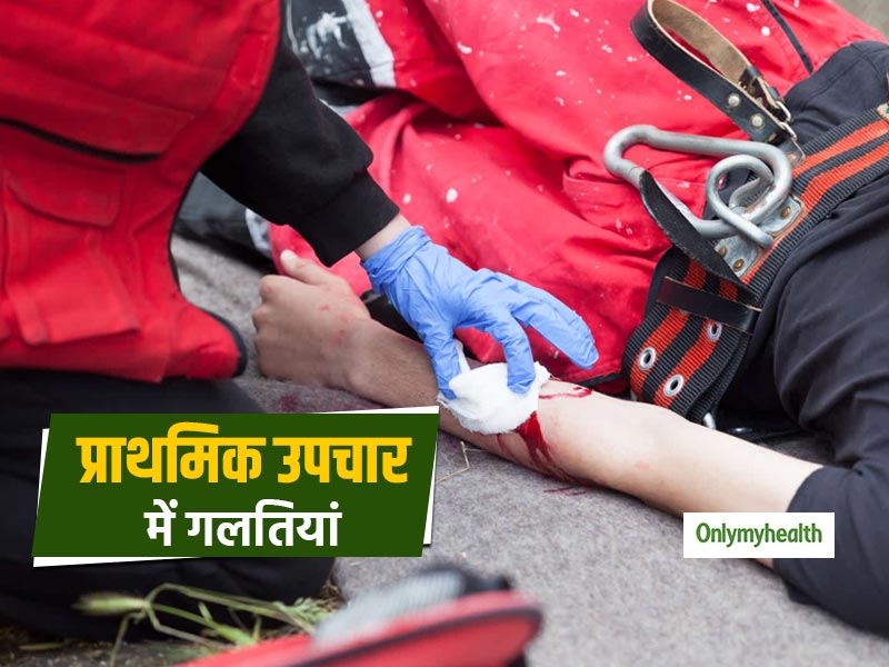 World First Aid Day: प्राथमिक उपचार के वक्त अक्सर लोग करते हैं ये 6 गलतियां, हो सकते हैं कई खतरे