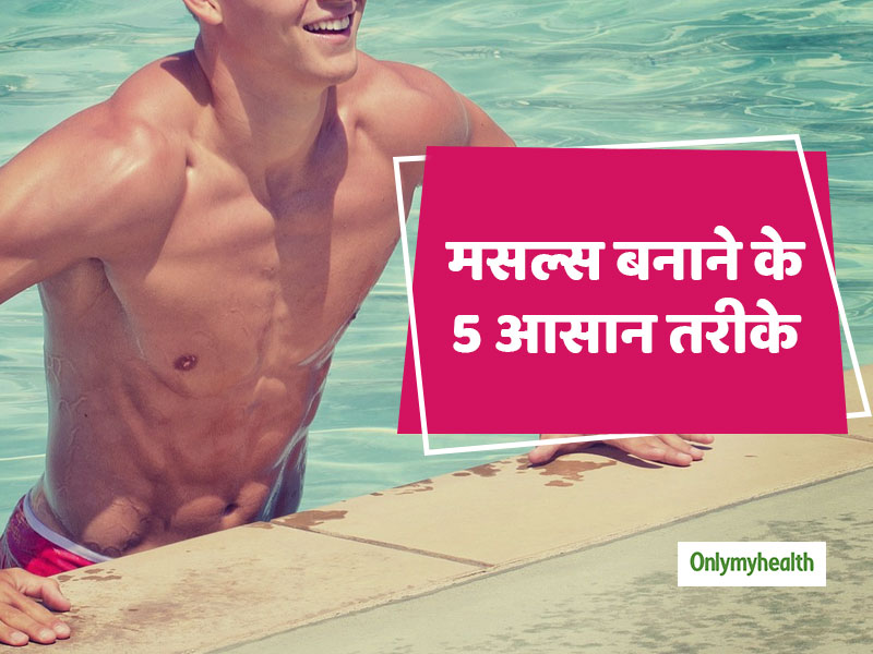 बिना किसी प्रोटीन पाउडर के भी बना सकते हैं मजबूत और आकर्षक मसल्स, बस ध्यान रखें ये 5 बातें