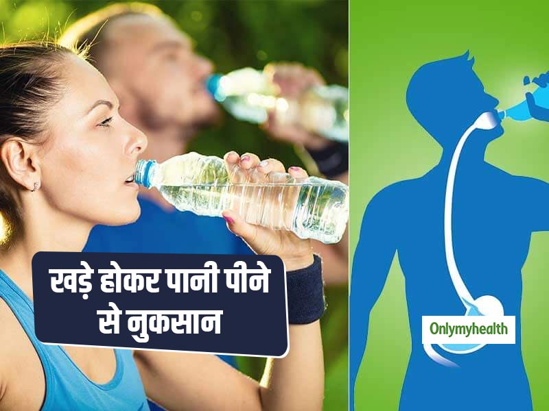 खड़े होकर पानी पीने से किडनी और ह्रदय रोग का बढ़ जाता है खतरा, जानें पानी पीने का सही तरीका