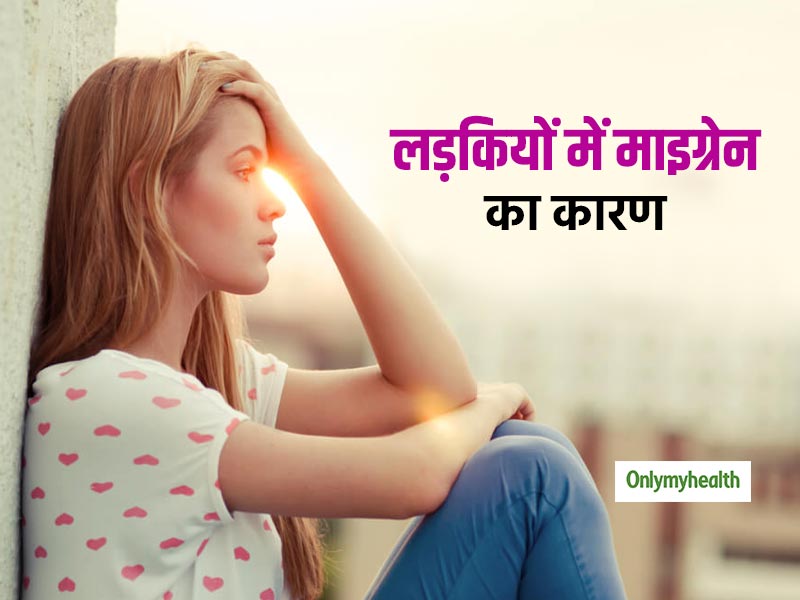 जल्द युवा होने वाली लड़कियां ज्यादा होती हैं माइग्रेन का शिकार, जानें इसके 5 सामान्य लक्षण