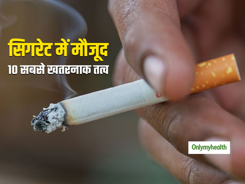 आपके सिगरेट में मौजूद 10 जहरीले तत्व, जो टॉयलेट क्लीनर और चूहे मारने की दवा जितने खतरनाक हैं
