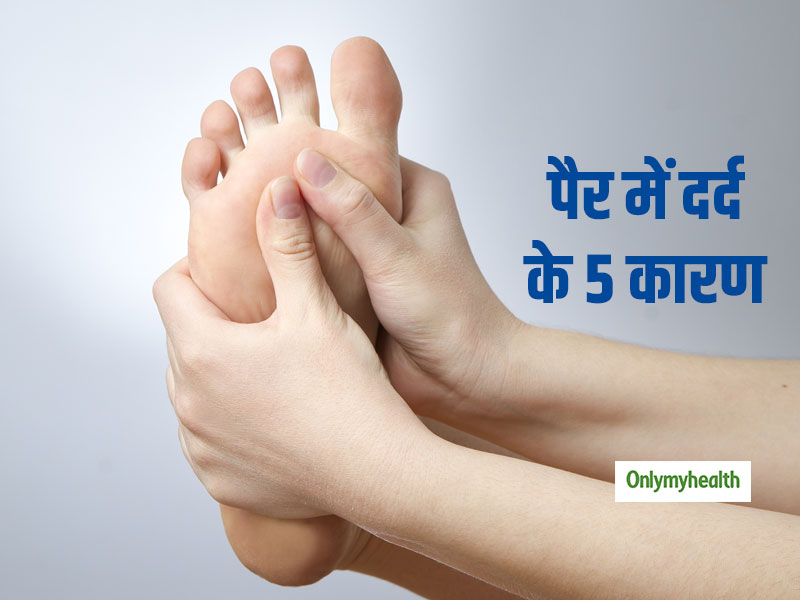 अक्सर पैर दर्द रहने के पीछे हो सकते हैं ये 5 कारण, जानें कैसे पाएं इस दर्द से राहत
