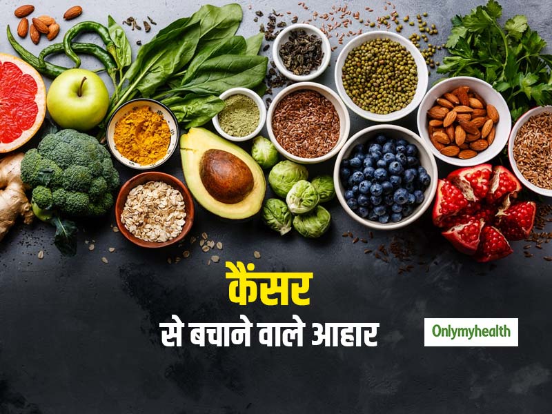 Cancer Fighting Foods: कैंसर से बचना है तो सही रखें अपना खानपान, जानें कैंसर से बचाने वाले आहार