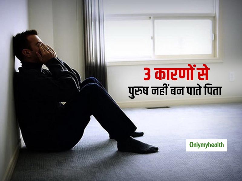 शरीर में इन 3 चीजों की कमी के कारण पुरुष नहीं बन पाते पिता, जानें कैसे दूर करें ये समस्या